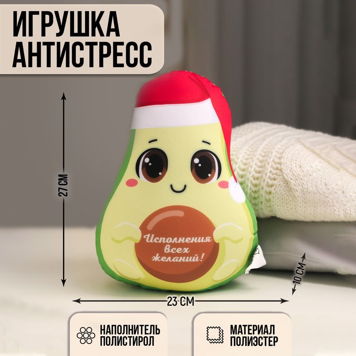 Новогодняя игрушка-антистресс «Исполнения всех желаний!», на новый год