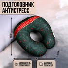 Подголовник-антистресс «Исполнения желаний» - фото 9836859