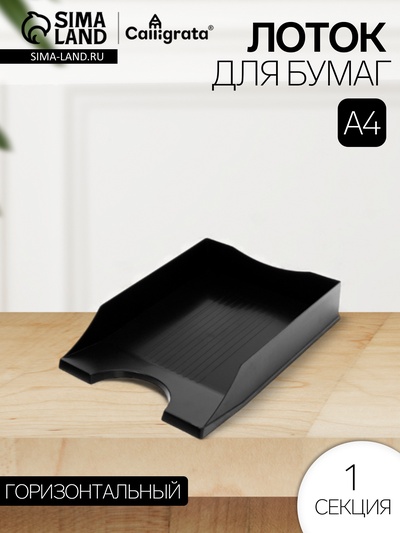 Лоток горизонтальный для бумаг Calligrata «Гранд», чёрный