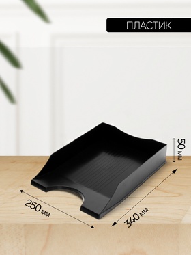 Лоток горизонтальный для бумаг Calligrata «Гранд», чёрный