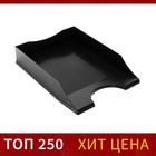 Лоток горизонтальный для бумаг Calligrata «Гранд», чёрный 9113261