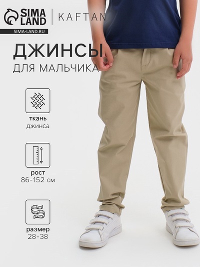 Джинсы для мальчика KAFTAN, размер 30 (98-104 см), цвет бежевый