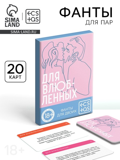 Фанты для пар «Для влюбленных», 20 карт, 18+
