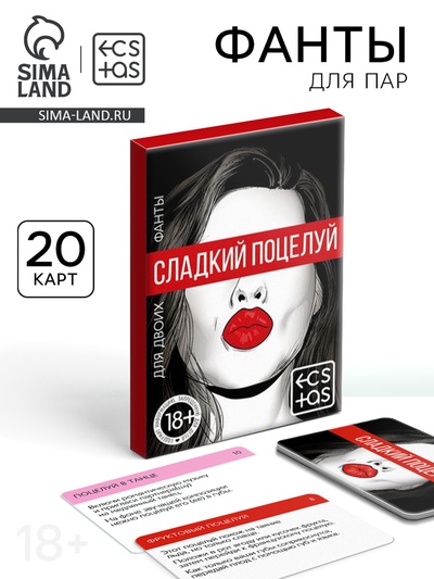 Фанты для пар «Сладкий поцелуй», 20 карт, 18+