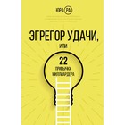 Эгрегор удачи или 22 привычки миллиардера. Ра Ю. - фото 291411036