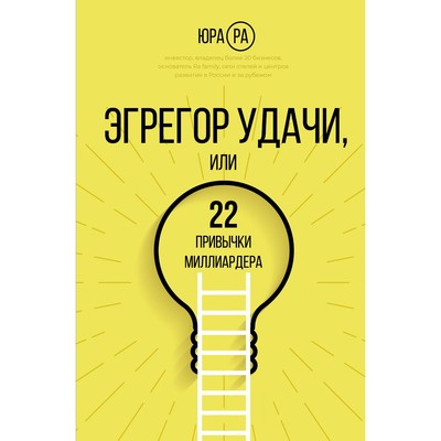 Эгрегор удачи или 22 привычки миллиардера. Ра Ю.