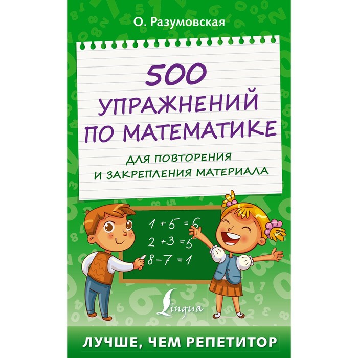 

500 упражнений по математике для повторения и закрепления материала. Разумовская О.