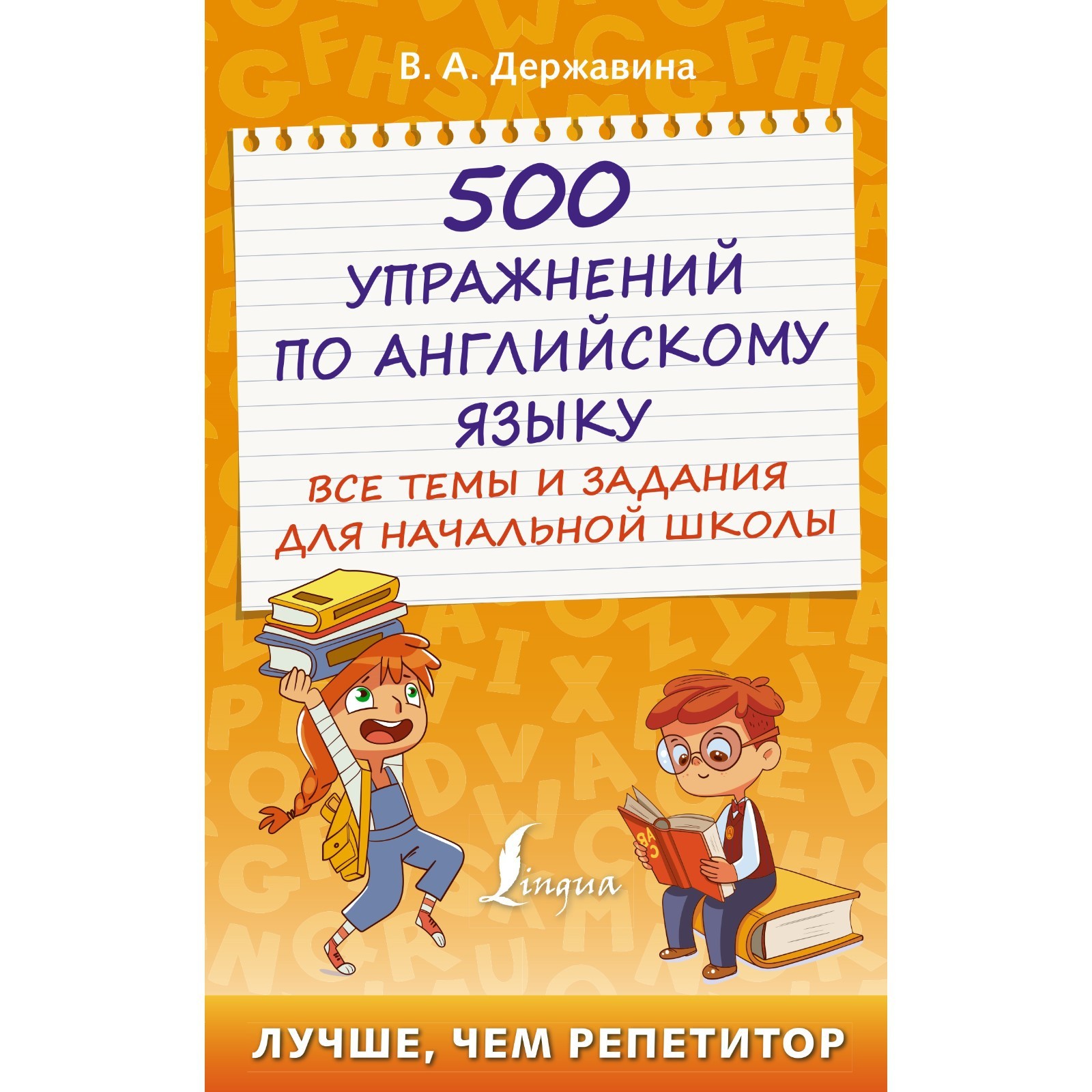 500 упражнений по английскому языку: все темы и задания для начальной  школы. Державина В.А. (9134655) - Купить по цене от 149.00 руб. | Интернет  магазин SIMA-LAND.RU