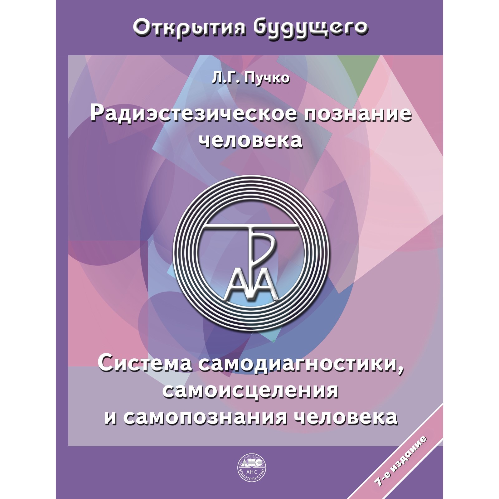 Радиэстезическое познание человека. Система самодиагностики, самоисцеления  и самопознания человека (9134665) - Купить по цене от 1 418.00 руб. |  Интернет магазин SIMA-LAND.RU