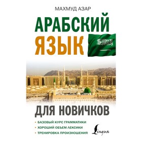 Арабский язык для новичков. Азар М.