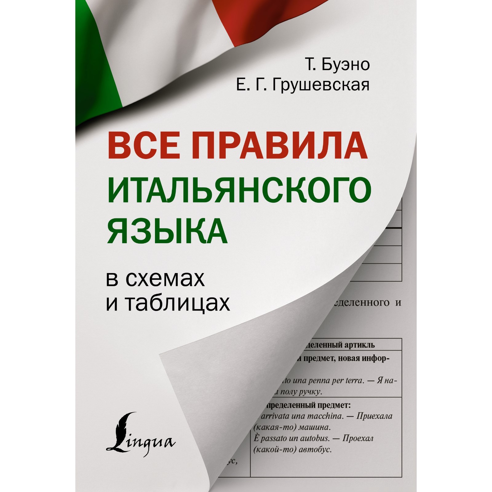 Все правила итальянского языка в схемах и таблицах. Буэно Т., Грушевская  Е.Г.