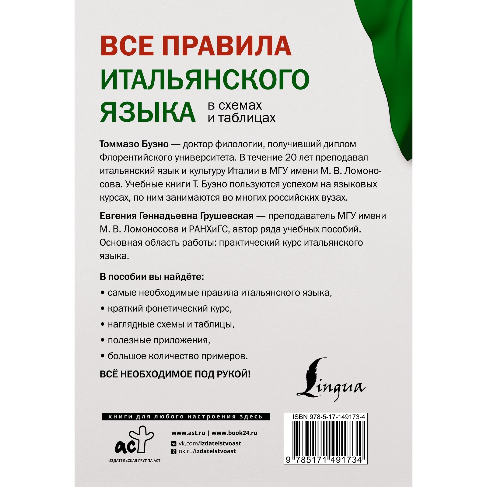 Грамматика итальянского языка в таблицах Все правила итальянского языка в схемах и таблицах. Буэно Т., Грушевская Е.Г. (9