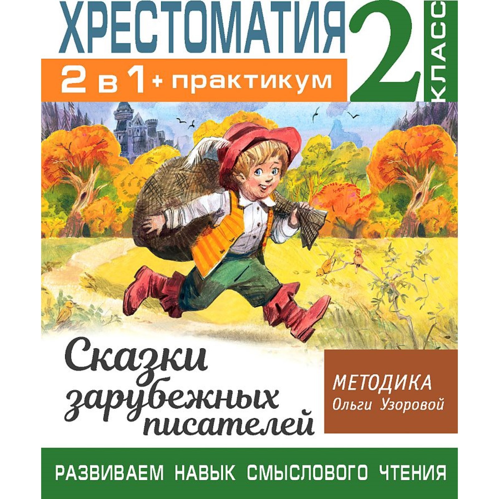 Хрестоматия. 2 класс. 2 в 1. Развиваем навык смыслового чтения ...