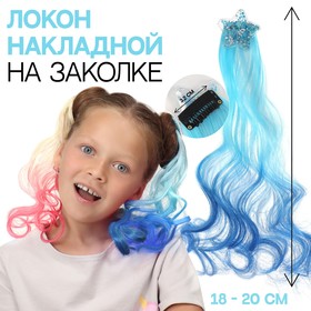Локон накладной «Звезда», кудрявый волос, на заколке, 32 см, цвет синий/голубой
