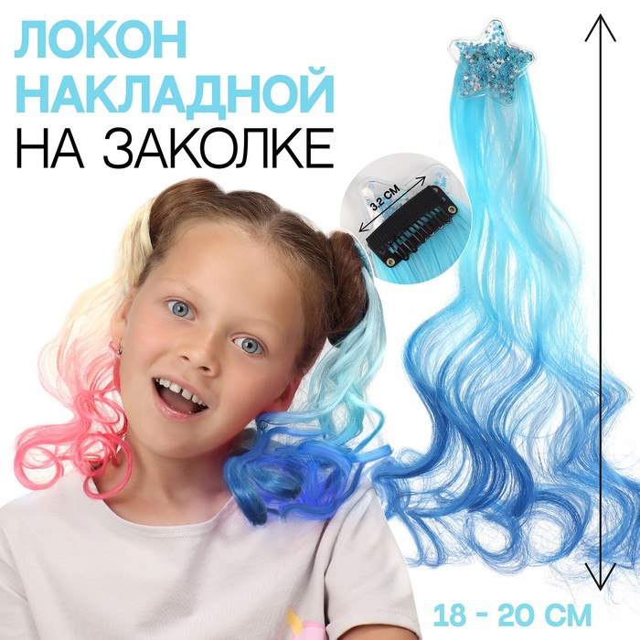 Локон накладной «Звезда», кудрявый волос, на заколке, 32 см, цвет синий/голубой - Фото 1