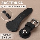 Застёжка для сумки на кнопке, 8×3 см, чёрная - Фото 1