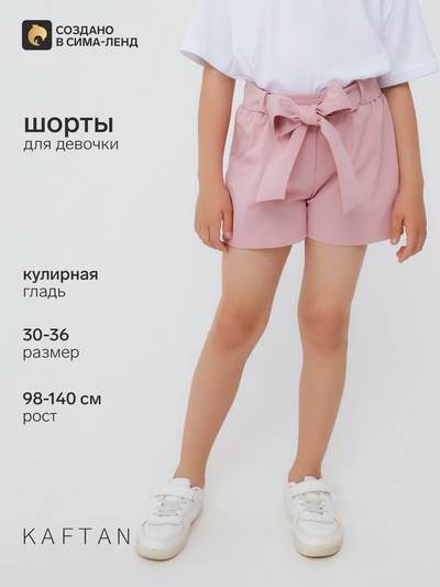 Шорты для девочки с поясом KAFTAN, размер 34 (122-128), цвет пудра