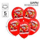 Шар воздушный «С Днем рождения!», 12 дюйм, латексный, 5 штук, Тачки - Фото 1