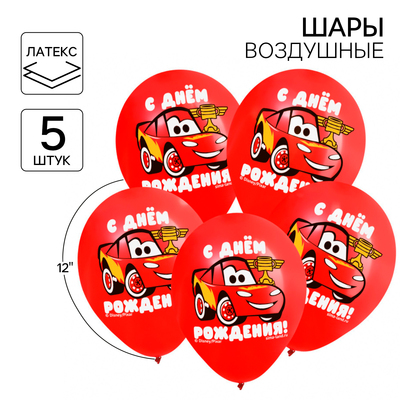 Шар воздушный «С Днем рождения!», 12 дюйм, латексный, 5 штук, Тачки