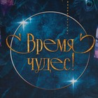 Пакет подарочный-коробка «Время чудес», 28×20×13 см 7675282