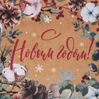 Пакет подарочный новогодний крафтовый квадратный «С теплом и заботой», 22 х 22 х 11 см (комплект 2 шт) - фото 21667610