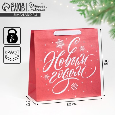 Пакет подарочный новогодний крафтовый квадратный «С Новым годом», 30×30×12 см