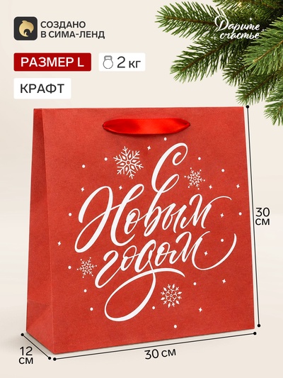 Пакет подарочный новогодний крафтовый квадратный «С Новым годом», 30×30×12 см