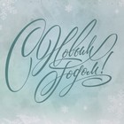 Пакет ламинированный квадратный «Вьюга», 22 х 22 х 11 см, Новый год - фото 21667786