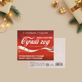 Открытка-инстаграм «Сучий год», кока-кола, 8,8 х 10,7 см, Новый год (комплект 20 шт)