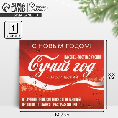 Открытка-мини новогодняя «Сучий год», 8.5×10.5 см, 18+