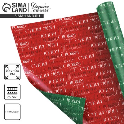 Упаковочная бумага глянцевая двухсторонняя «С Новым годом», 70×100 см