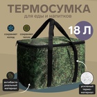 Термосумка Cartage Т-18, камуфляж пиксель, 18 л, 35×21×24 см - Фото 1