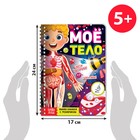 Умная книжка с фонариком «Моё тело». Свети и изучай, 30 стр. - Фото 2