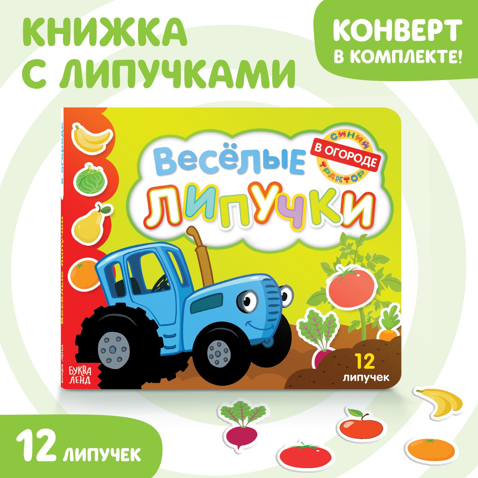 Картонная книга с липучками «Весёлые липучки. В огороде», 12 стр., Синий  трактор (7689566) - Купить по цене от 309.00 руб. | Интернет магазин  SIMA-LAND.RU