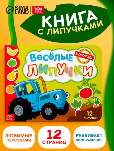 Картонная книга с липучками «Весёлые липучки. В огороде», 12 стр., Синий трактор