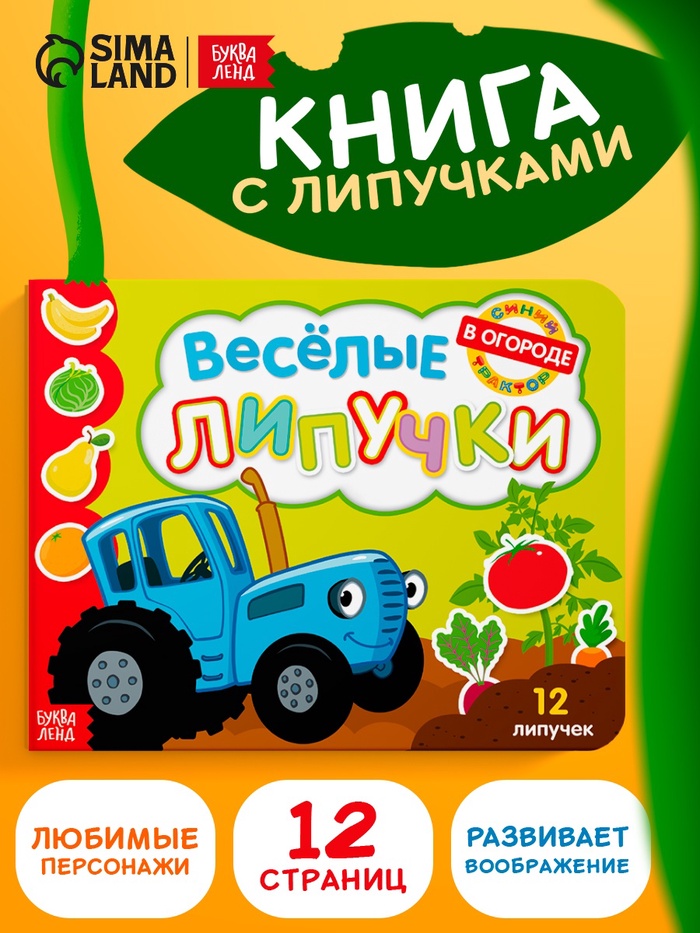 Картонная книга с липучками «Весёлые липучки. В огороде», 12 стр., Синий трактор