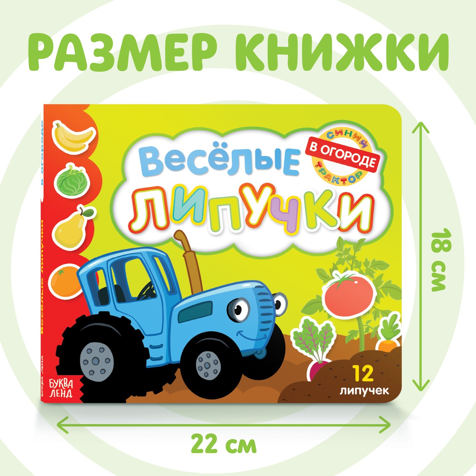 Картонная книга с липучками «Весёлые липучки. В огороде», 12 стр., Синий  трактор (7689566) - Купить по цене от 309.00 руб. | Интернет магазин  SIMA-LAND.RU