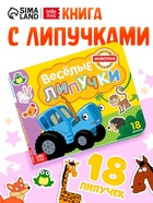 Картонная книга с липучками «Весёлые липучки. Животные», 12 стр., Синий трактор - Фото 1