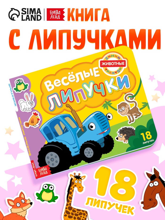 Картонная книга с липучками «Весёлые липучки. Животные», 12 стр., Синий трактор - Фото 1