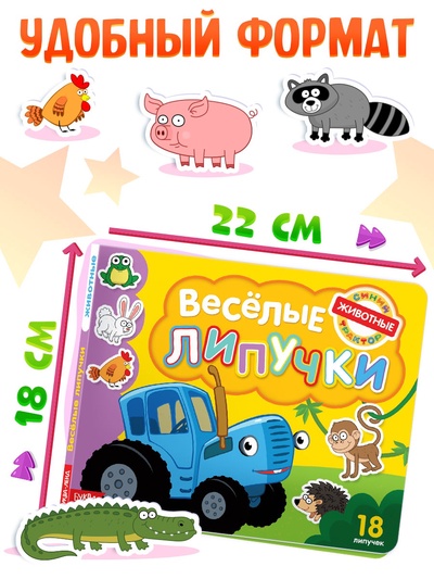 Картонная книга с липучками «Весёлые липучки. Животные», 12 стр., Синий трактор