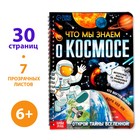 Книга с прозрачными страницами «Что мы знаем о космосе», 30 стр. 7734578 - фото 12366027