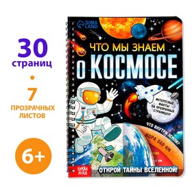 Книга с прозрачными страницами «Что мы знаем о космосе», 30 стр. 7734578