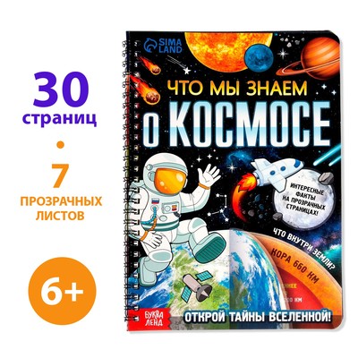 Книга с прозрачными страницами «Что мы знаем о космосе», 30 стр.