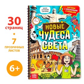 Книга с прозрачными страницами «Новые чудеса света», 30 стр. 7734579