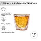 Стакан с двойными стенками «Селебрити», 230 мл, 8.5×8.5 см, стекло, прозрачный - Фото 1