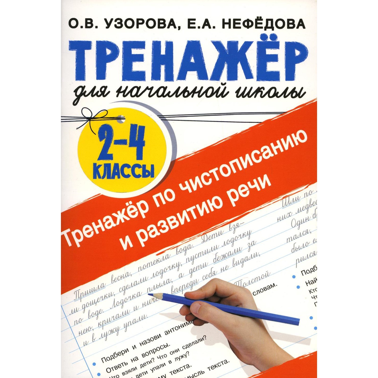 Тренажер по чистописанию и развитию речи. 2-4 классы. Узорова О.В.,  Нефедова Е.А. (9136556) - Купить по цене от 108.00 руб. | Интернет магазин  SIMA-LAND.RU