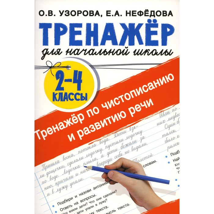 Тренажер по чистописанию и развитию речи. 2-4 классы. Узорова О.В., Нефедова Е.А. - Фото 1