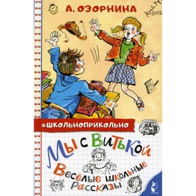 

Мы с Витькой. Веселые школьные рассказы. Озорнина А.Г.