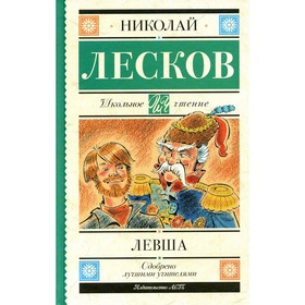 Левша. Лесков Н.С. 9136580