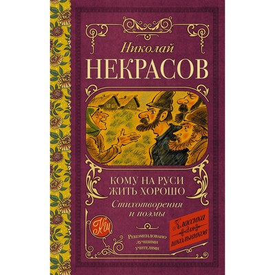 Кому на Руси жить хорошо: стихотворения и поэмы. Некрасов Н.А.